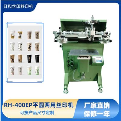 東莞絲印設(shè)備廠家直銷RH-PA-400多功能平圓兩用絲印機